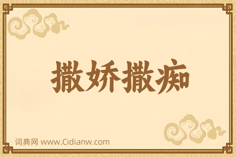 成语撒娇撒痴图片