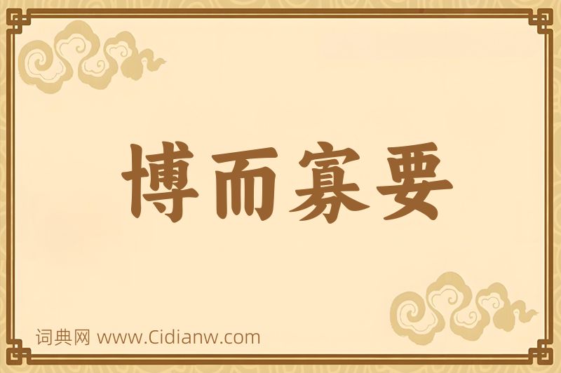 成语博而寡要图片