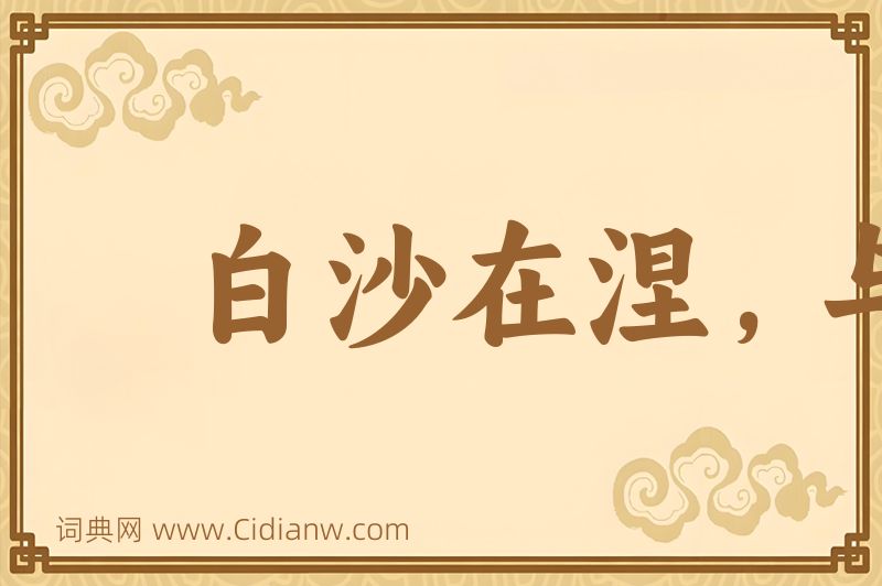 成语白沙在涅，与之俱黑图片