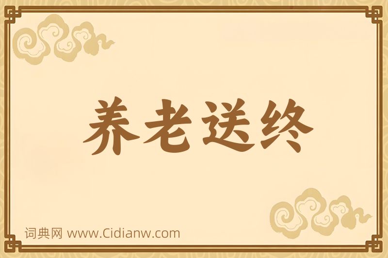 成语养老送终图片