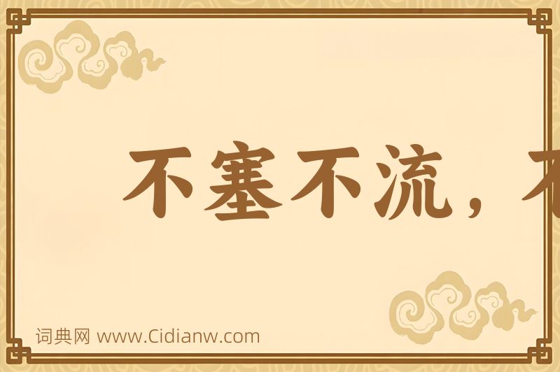 成语不塞不流，不止不行图片