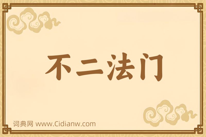 成语不二法门图片