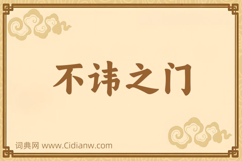 成语不讳之门图片