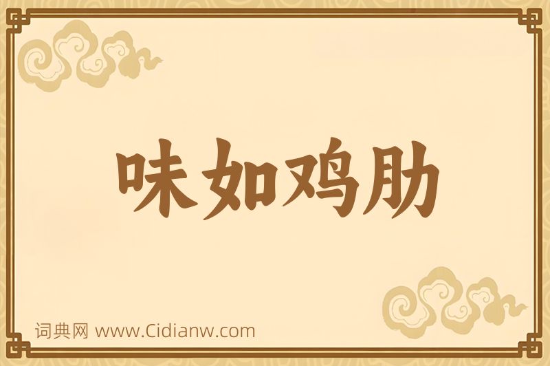 成语味如鸡肋图片