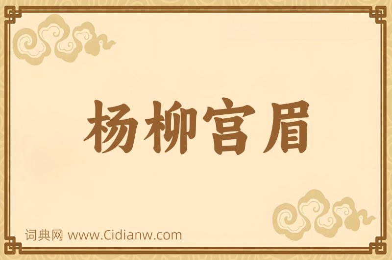 成语杨柳宫眉图片