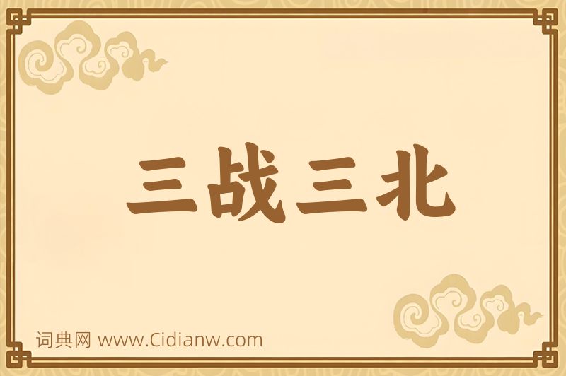 成语三战三北图片