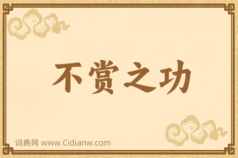 成语不赏之功图片