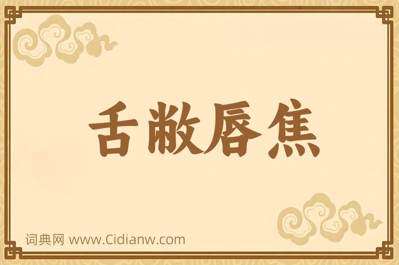 成语舌敝唇焦图片