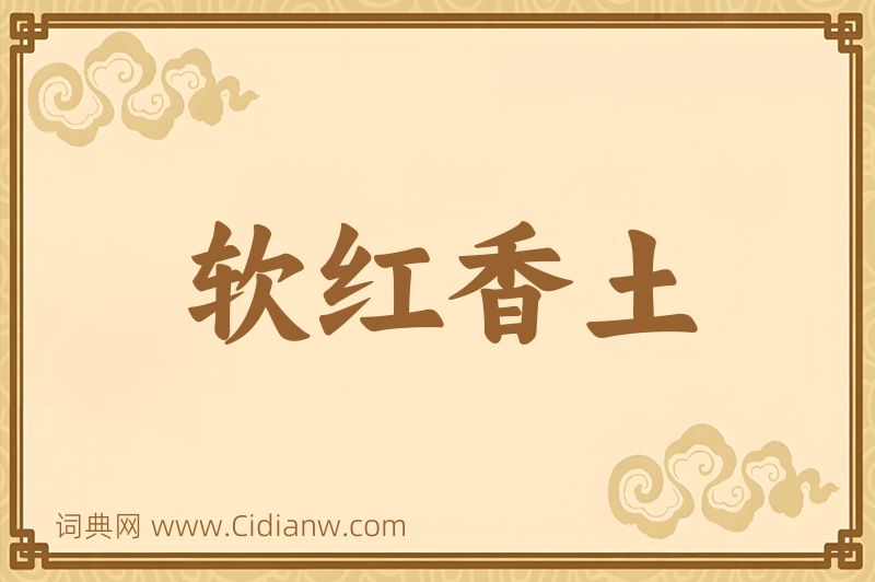 成语软红香土图片