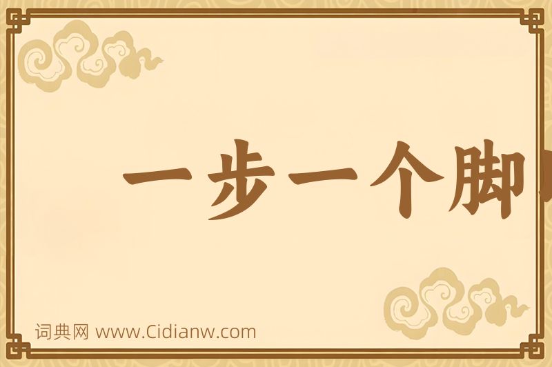 成语一步一个脚印图片