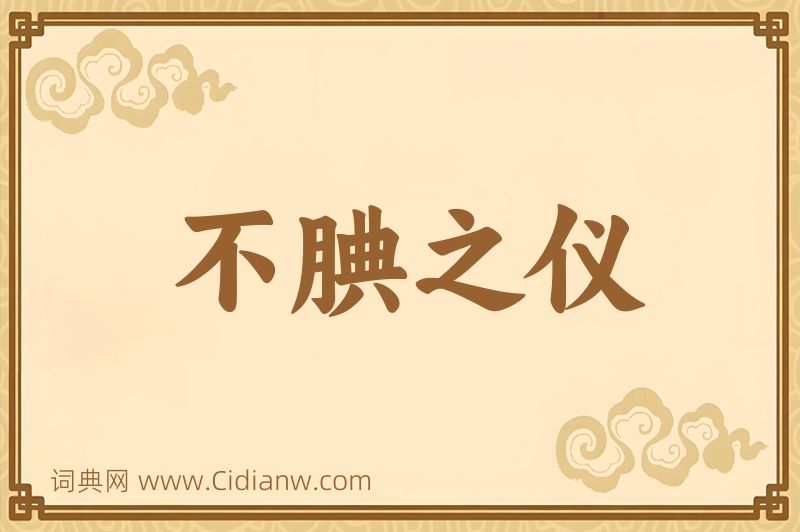 成语不腆之仪图片