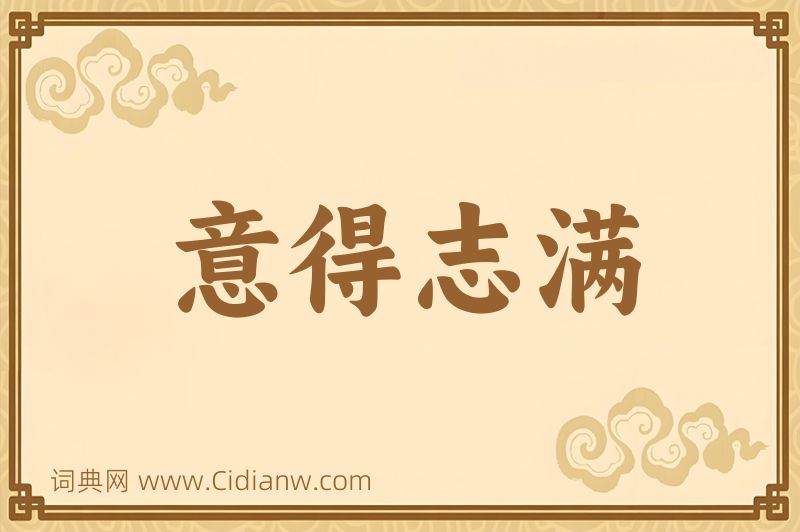 成语意得志满图片