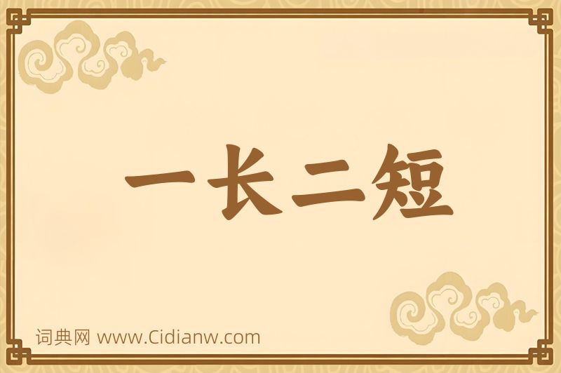 成语一长二短图片
