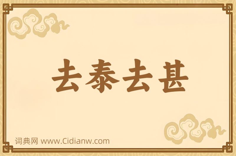 成语去泰去甚图片