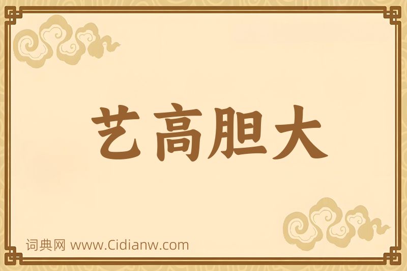 成语艺高胆大图片