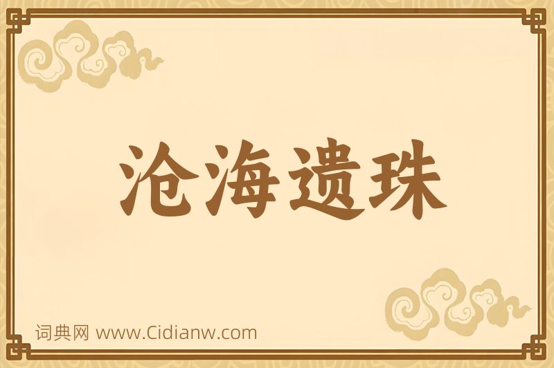 成语沧海遗珠图片