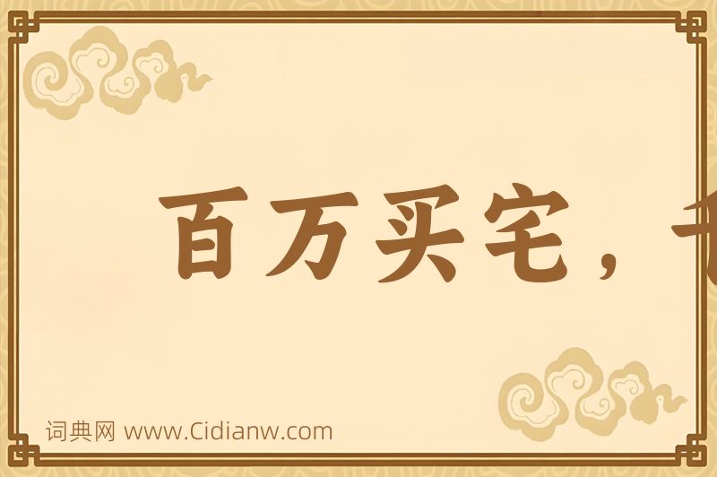 成语百万买宅，千万买邻图片