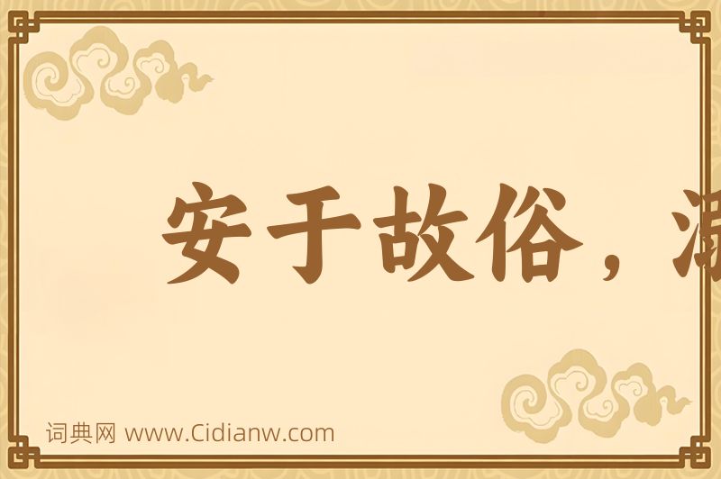 成语安于故俗，溺于旧闻图片