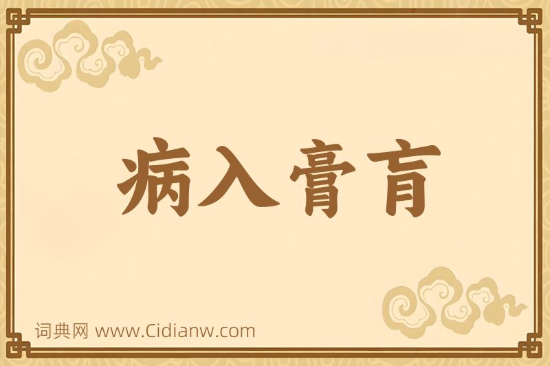 成语病入膏肓图片