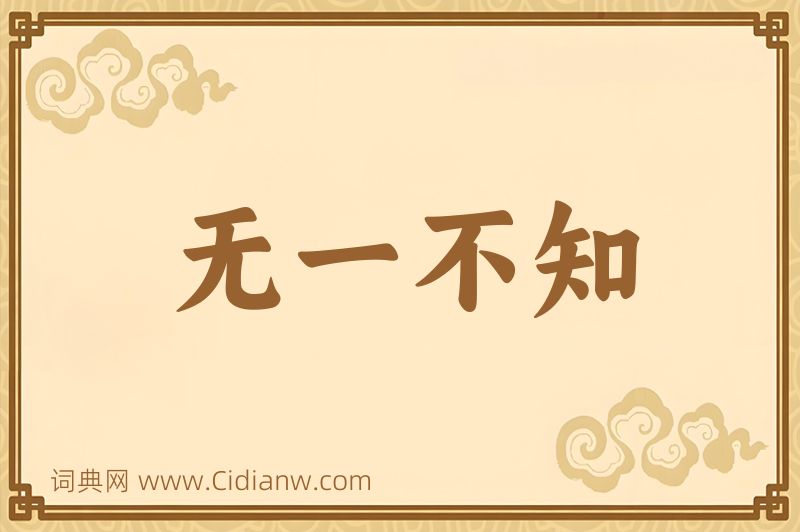 成语无一不知图片