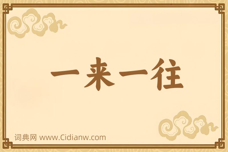 成语一来一往图片