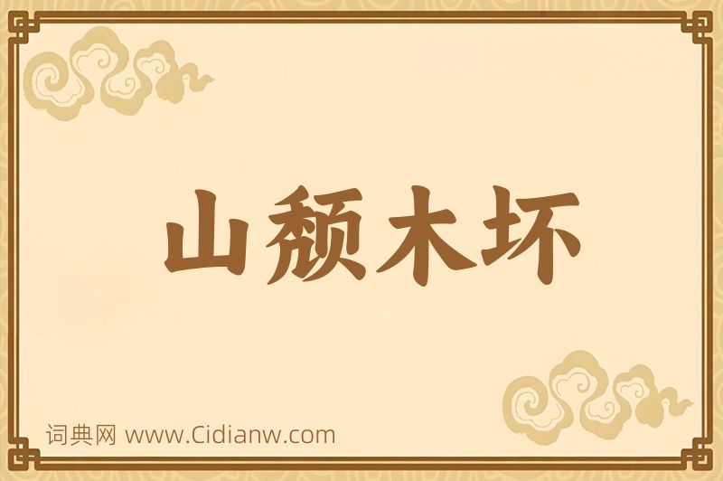 成语山颓木坏图片