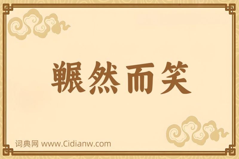 成语冁然而笑图片