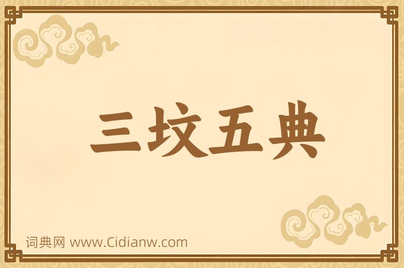 成语三坟五典图片