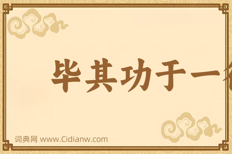 成语毕其功于一役图片