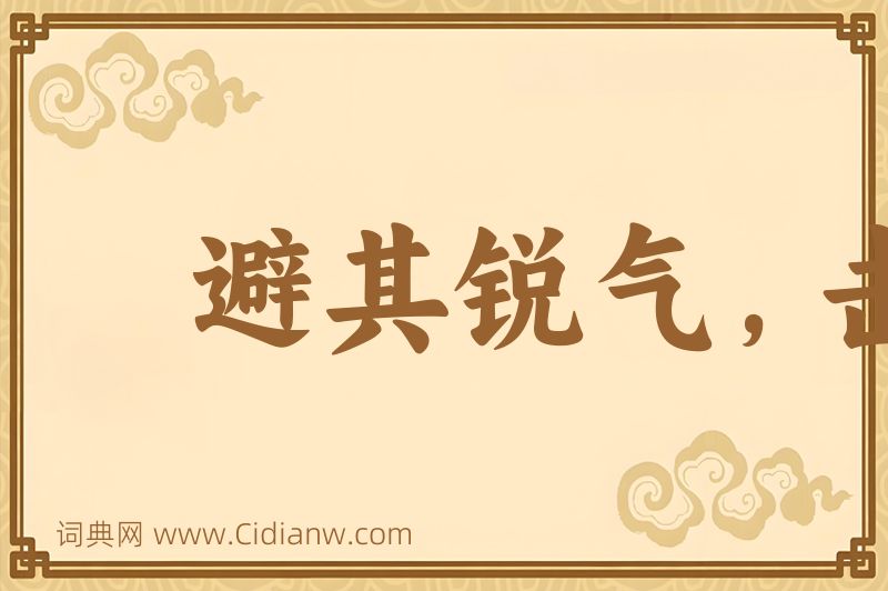 成语避其锐气，击其惰归图片