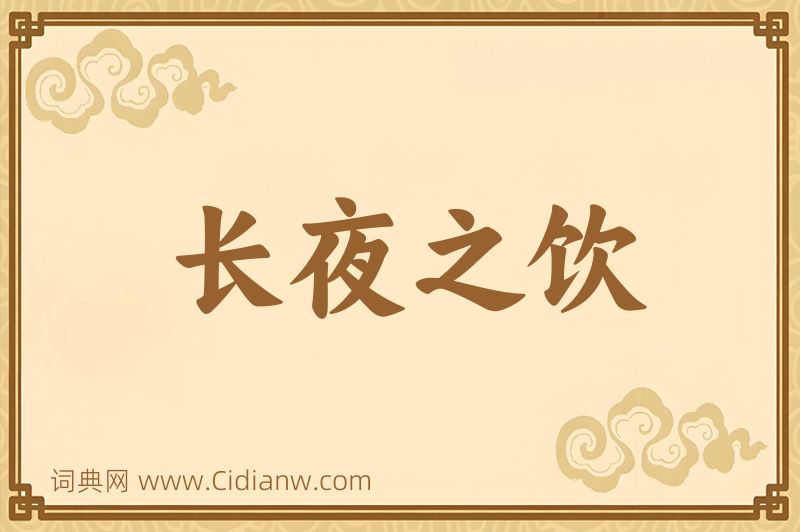 成语长夜之饮图片