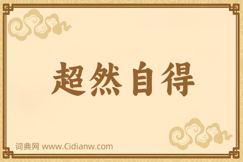 成语超然自得图片