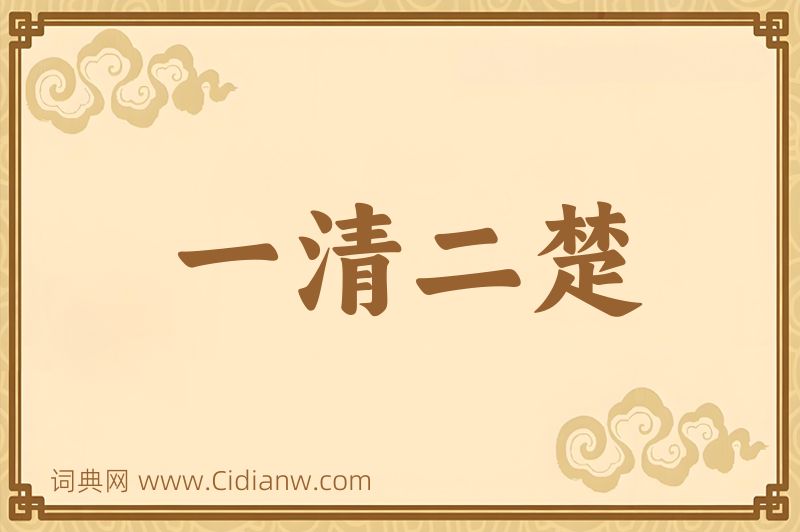 成语一清二楚图片