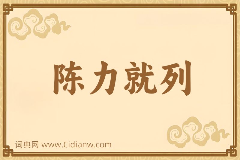 成语陈力就列图片