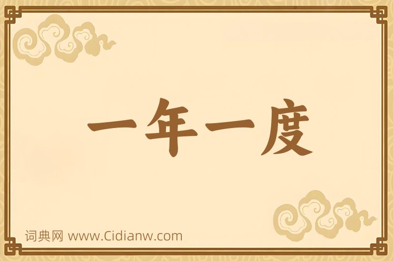 成语一年一度图片