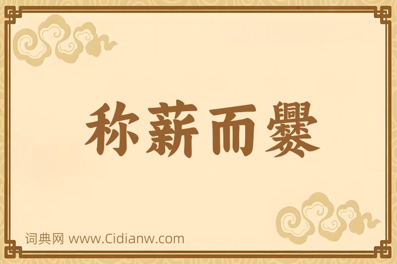 成语称薪而爨图片