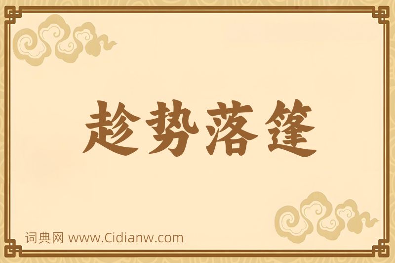 成语趁势落篷图片