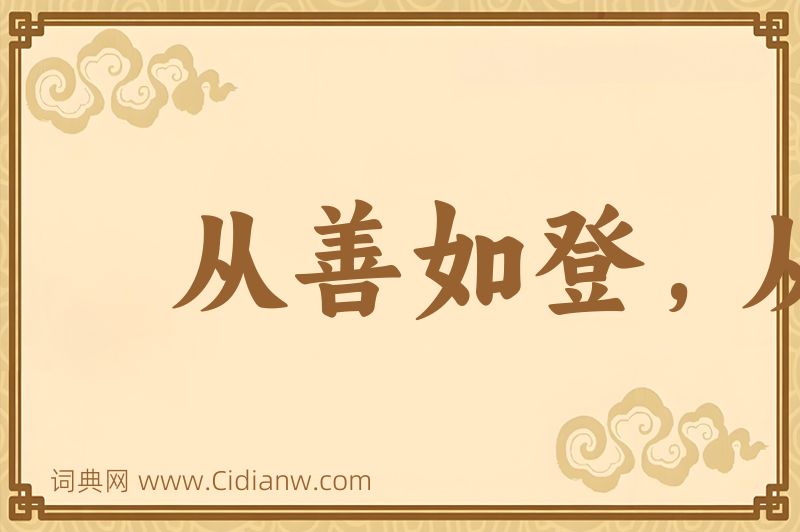 成语从善如登，从恶如崩图片