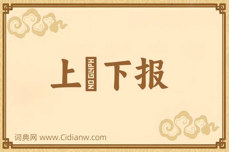 成语上烝下报图片