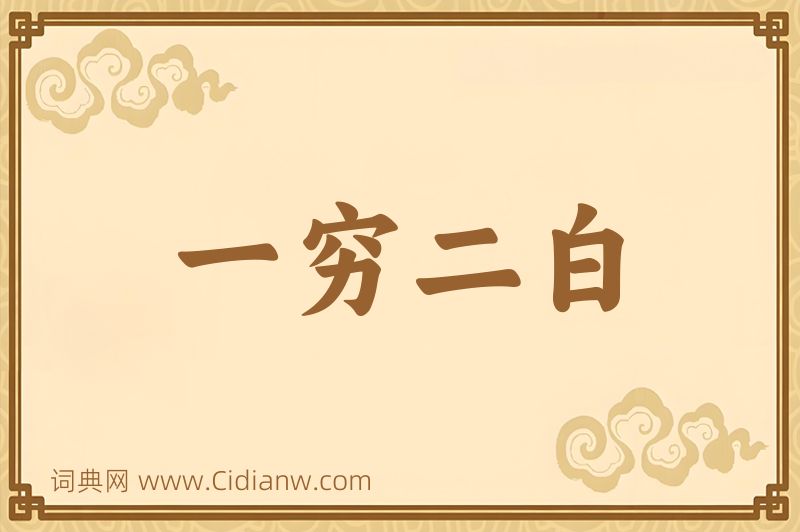 成语一穷二白图片