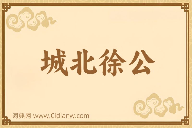 成语城北徐公图片