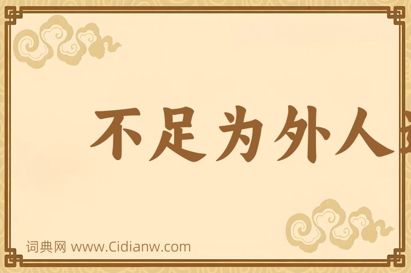成语不足为外人道图片