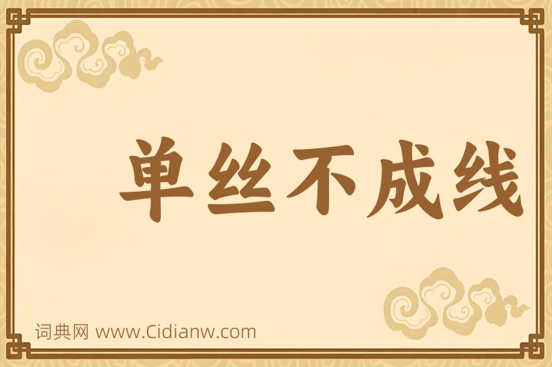 成语单丝不成线图片