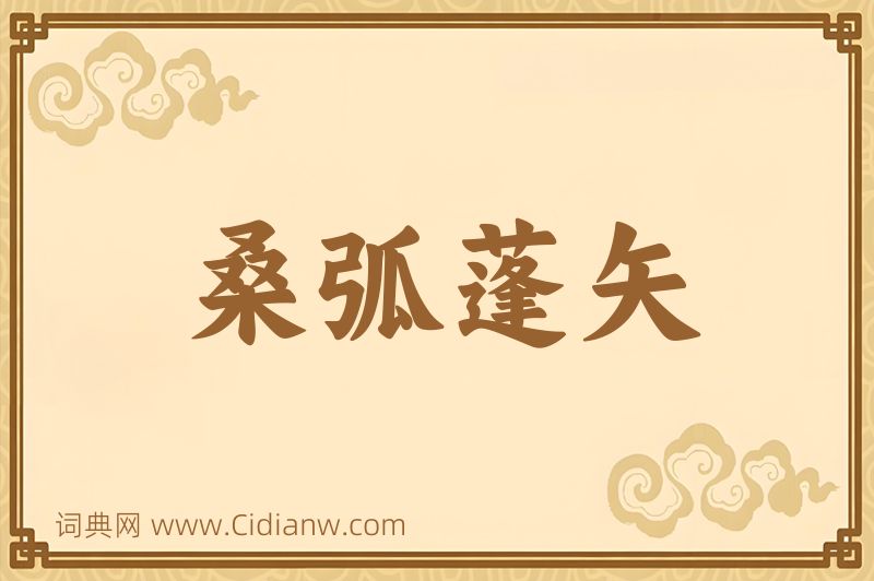 成语桑弧蓬矢图片