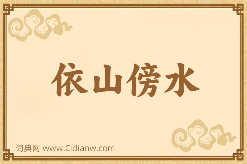 成语依山傍水图片