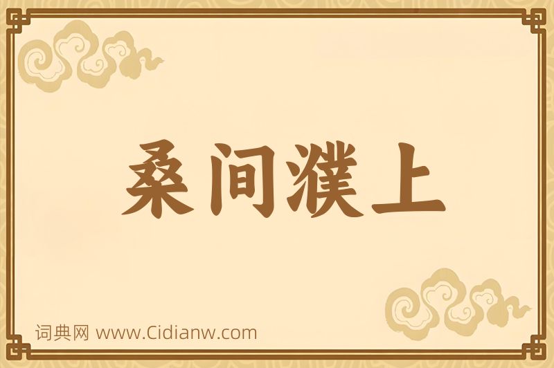 成语桑间濮上图片