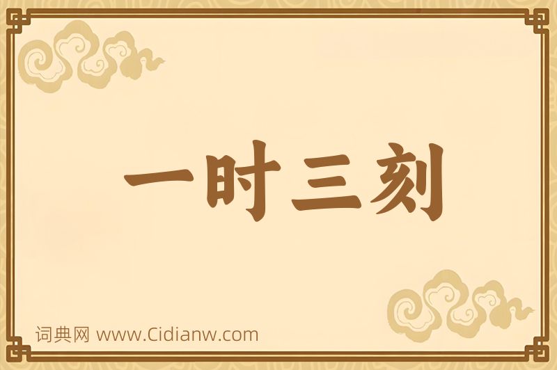 成语一时三刻图片