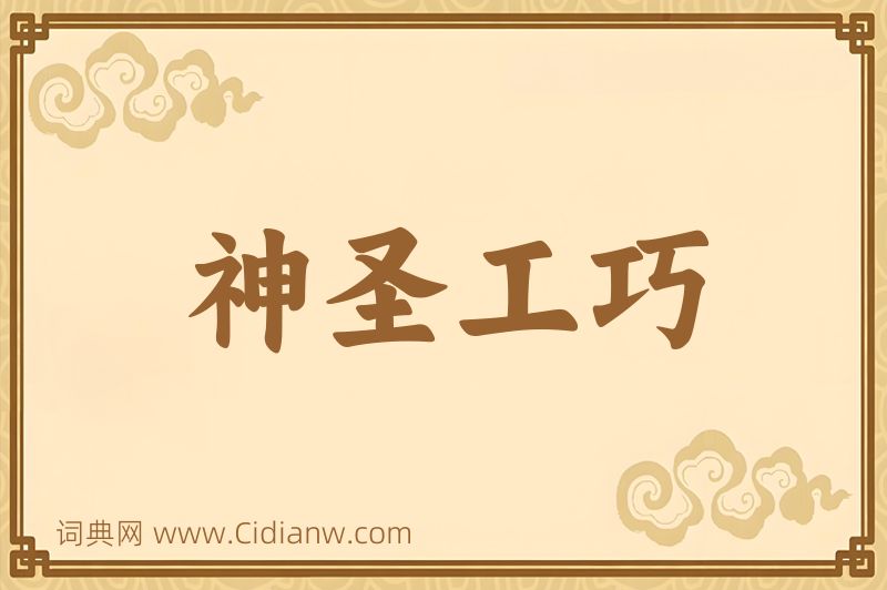 成语神圣工巧图片