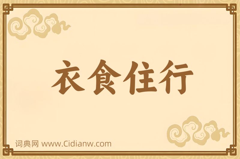 成语衣食住行图片