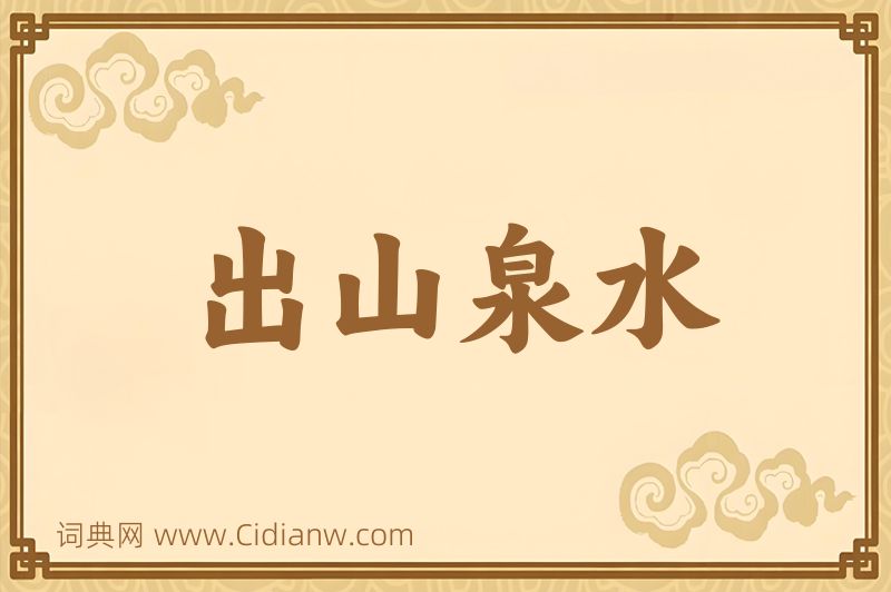 成语出山泉水图片